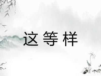 这等样 这等样
