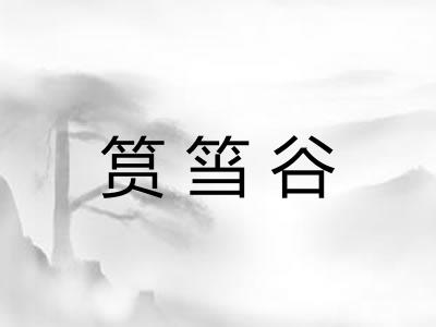筼筜谷 筼筜谷