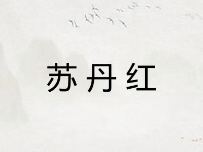 苏丹红 苏丹红