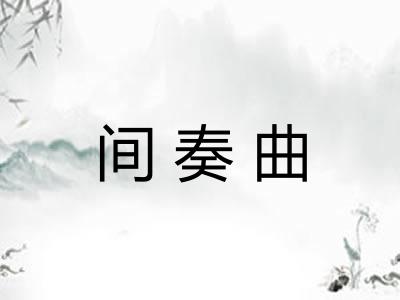 间奏曲 间奏曲