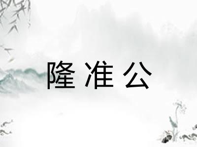 隆准公 隆准公