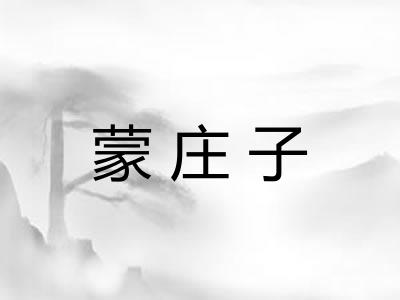 蒙庄子 蒙庄子
