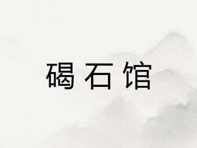 碣石馆 碣石馆