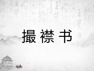 撮襟书 撮襟书