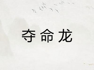 夺命龙 夺命龙