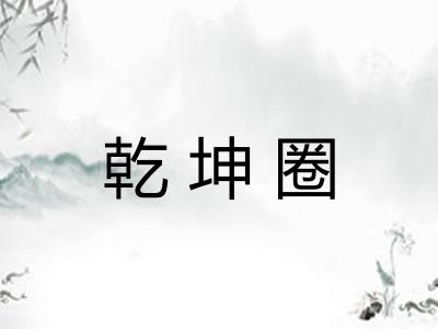 乾坤圈 乾坤圈