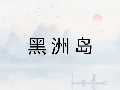 黑洲岛