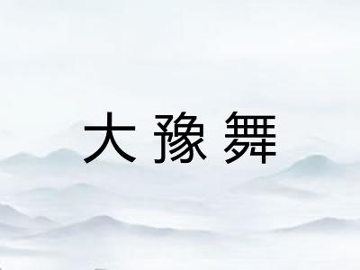 大豫舞 大豫舞
