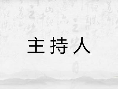 主持人