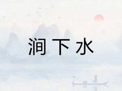 涧下水 涧下水