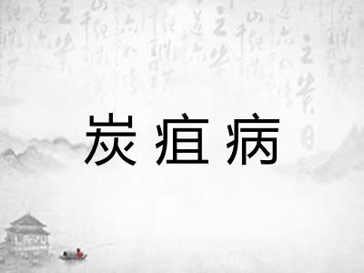 炭疽病 炭疽病