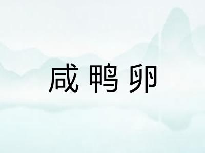 咸鸭卵 咸鸭卵