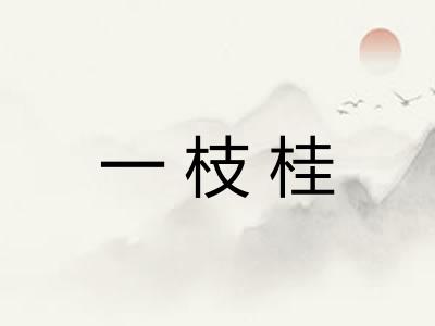 一枝桂