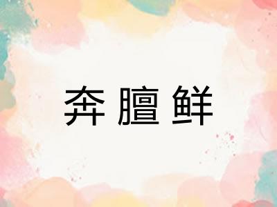 奔膻鲜 奔膻鲜