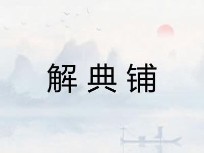 解典铺