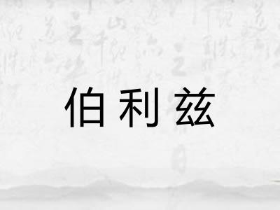 伯利兹 伯利兹