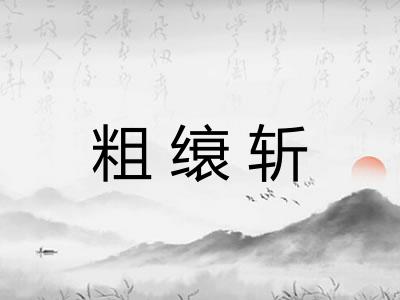 粗缞斩 粗缞斩