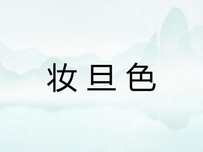 妆旦色 妆旦色