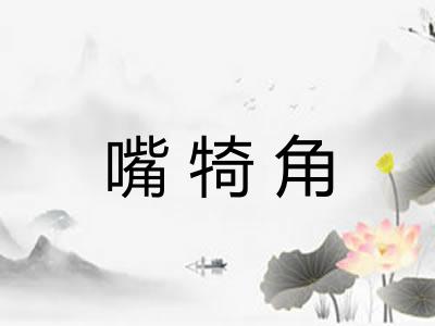 嘴犄角