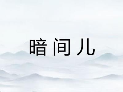 暗间儿 暗间儿