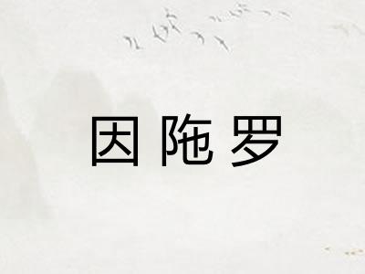因陁罗
