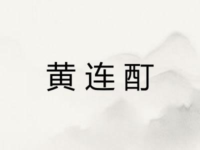 黄连酊 黄连酊