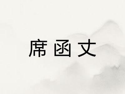 席函丈