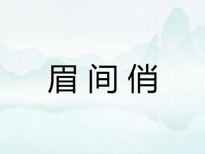 眉间俏 眉间俏