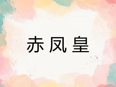赤凤皇 赤凤皇