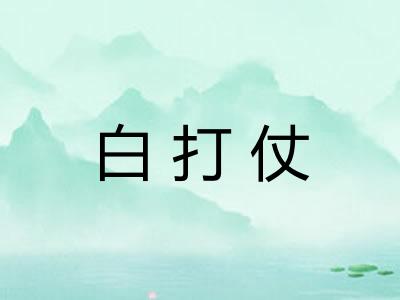 白打仗 白打仗