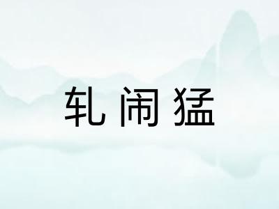 轧闹猛 轧闹猛