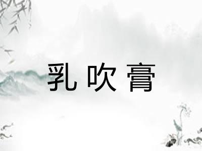乳吹膏 乳吹膏