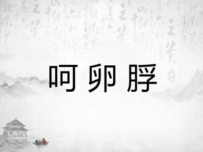 呵卵脬 呵卵脬