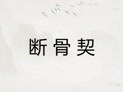 断骨契 断骨契