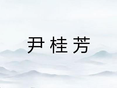 尹桂芳