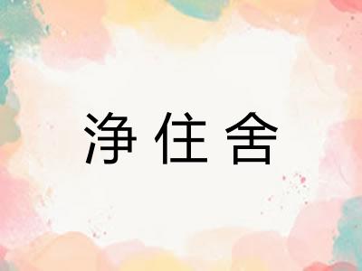 浄住舍 浄住舍