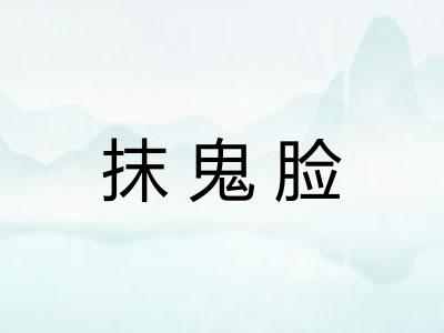 抹鬼脸