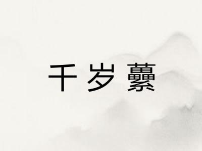 千岁虆 千岁虆