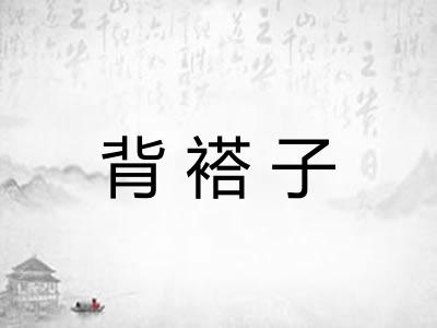 背褡子 背褡子