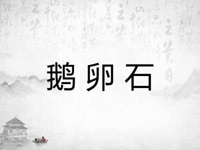 鹅卵石 鹅卵石