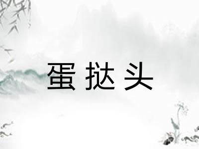 蛋挞头 蛋挞头