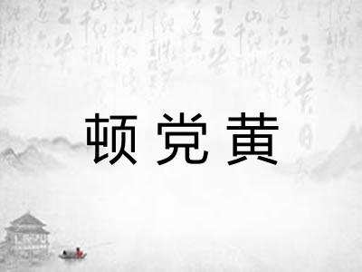 顿党黄