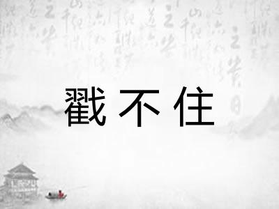 戳不住 戳不住