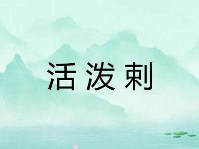 活泼剌 活泼剌