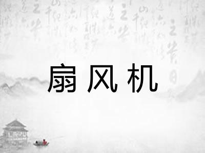 扇风机 扇风机