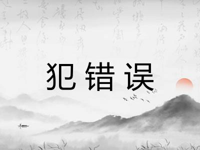 犯错误 犯错误