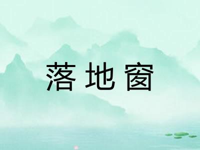 落地窗