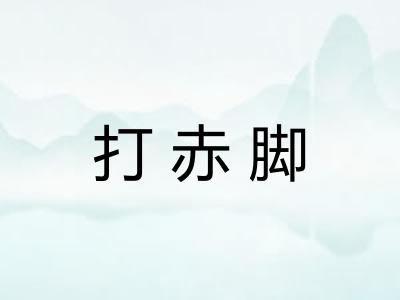 打赤脚