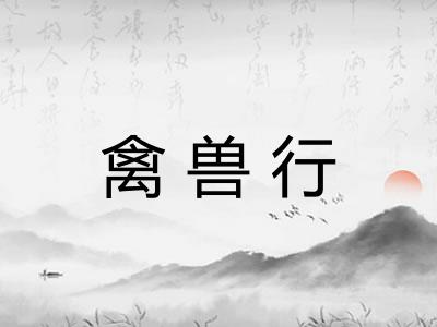 禽兽行 禽兽行