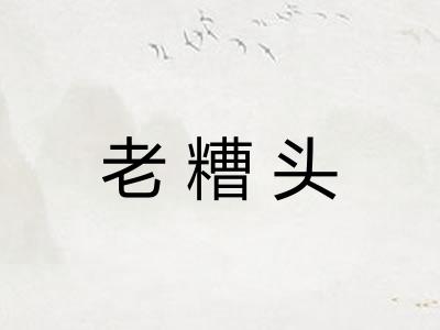 老糟头 老糟头
